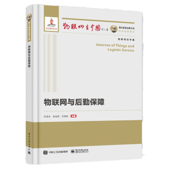 《国之重器出版工程物联网与后勤保障》[79M]百度网盘|pdf下载|亲测有效