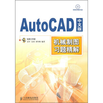 《AutoCAD中文版机械制图习题精解》[49M]百度网盘|pdf下载|亲测有效