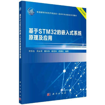 《基于STM的嵌入式系统原理及应用计算机与互联网》[56M]百度网盘|pdf下载|亲测有效