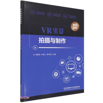 《VR实景拍摄与制作》[43M]百度网盘|pdf下载|亲测有效