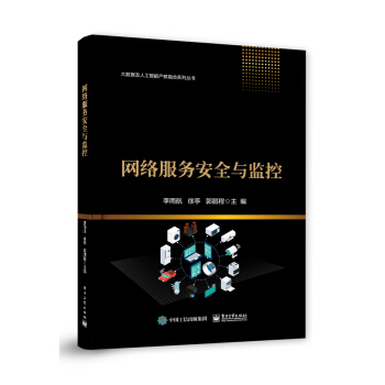 《网络服务安全与监控》[79M]百度网盘|pdf下载|亲测有效