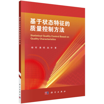 《基于状态特征的质量控制方法》[84M]百度网盘|pdf下载|亲测有效