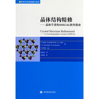 《晶体结构精修：晶体学者的SHELXL软件指南》[87M]百度网盘|pdf下载|亲测有效
