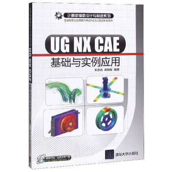 《UGNXCAE基础与实例应用》[72M]百度网盘|pdf下载|亲测有效
