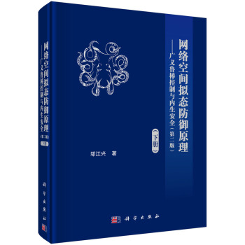 《网络空间拟态防御原理--广义鲁棒控制与内生安全》[95M]百度网盘|pdf下载|亲测有效