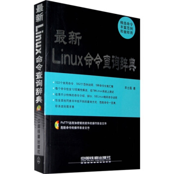 《最新Linux命令查询辞典》[84M]百度网盘|pdf下载|亲测有效