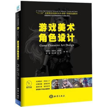 《：游戏美术角色设计-计算机与互联网动画角色造型设计高等学校教材》[53M]百度网盘|pdf下载|亲测有效