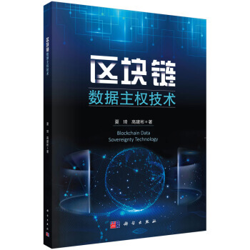 《区块链数据主权技术夏琦,高建彬科学》[98M]百度网盘|pdf下载|亲测有效