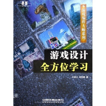 《游戏设计全方位学习》[83M]百度网盘|pdf下载|亲测有效