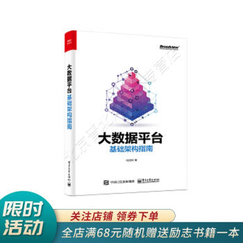 《大数据平台基础架构指南》[93M]百度网盘|pdf下载|亲测有效