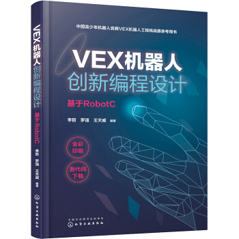 《VEX机器人创新编程设计》[88M]百度网盘|pdf下载|亲测有效