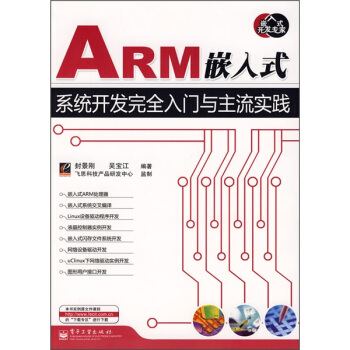 《ARM嵌入式系统开发完全入门与主流实践》[58M]百度网盘|pdf下载|亲测有效