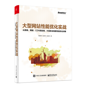 《大型网站性能优化实战：从前端、网络、CDN到后端、大促的全链路性能优化详解》[62M]百度网盘|pdf下载|亲测有效