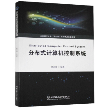 《分布式计算机控制系统》[79M]百度网盘|pdf下载|亲测有效