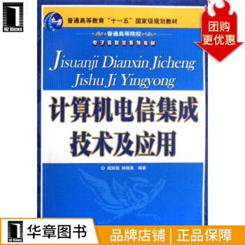 《计算机电信集成技术及应用计算机与互联网》[57M]百度网盘|pdf下载|亲测有效