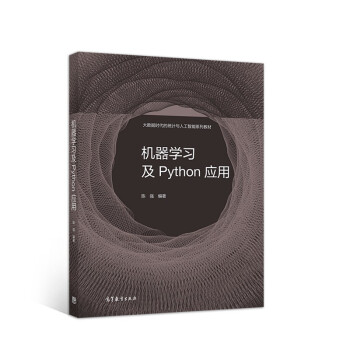 《机器学习及Python应用》[40M]百度网盘|pdf下载|亲测有效