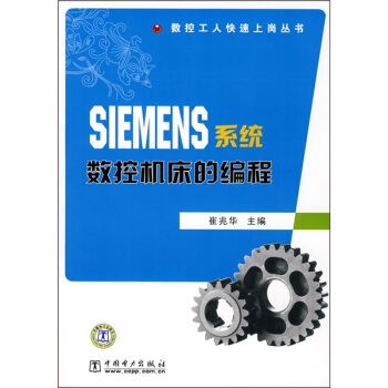 《SIEMENS系统数控机床的编程》[74M]百度网盘|pdf下载|亲测有效