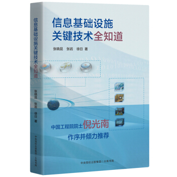《信息基础设施关键技术全知道》[79M]百度网盘|pdf下载|亲测有效