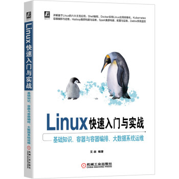 《Linux快速入门与实战基础知识、容器与容器编排、大数据系统运维》[48M]百度网盘|pdf下载|亲测有效