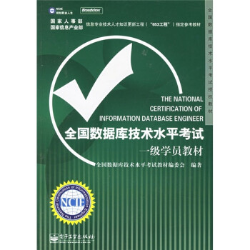 《全国数据库技术水平考试授权教材：全国数据库技术水平考试一级学员教材》[98M]百度网盘|pdf下载|亲测有效