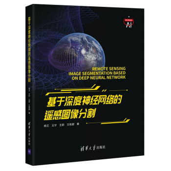 《基于深度神经网络的遥感图像分割》[44M]百度网盘|pdf下载|亲测有效