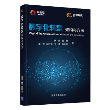 《数字化转型架构与方法》[40M]百度网盘|pdf下载|亲测有效
