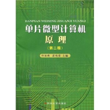 《单片微型计算机原理》[90M]百度网盘|pdf下载|亲测有效