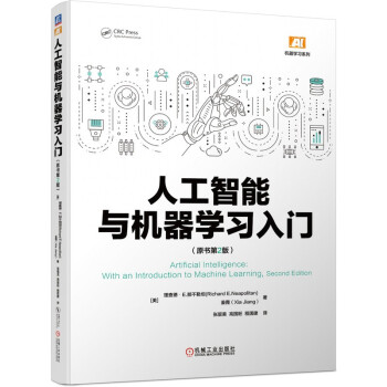《人工智能与机器学习入门》[92M]百度网盘|pdf下载|亲测有效