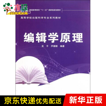 《编辑学原理》[66M]百度网盘|pdf下载|亲测有效