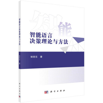 《智能语言决策理论与方法》[48M]百度网盘|pdf下载|亲测有效