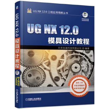 《UGNX0模具设计教程北京兆迪科技有限公司》[87M]百度网盘|pdf下载|亲测有效