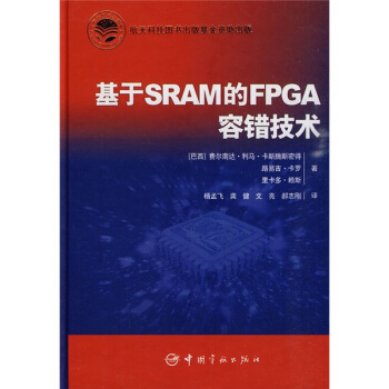 《基于SRAM的FPGA容错技术》[90M]百度网盘|pdf下载|亲测有效