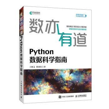 《数亦有道Python数据科学指南》[65M]百度网盘|pdf下载|亲测有效