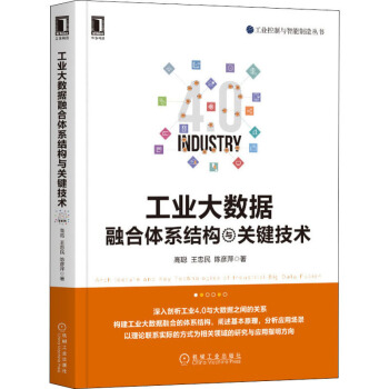 《工业大数据融合体系结构与关键技术》[64M]百度网盘|pdf下载|亲测有效