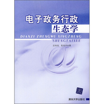 《电子政务行政生态学》[56M]百度网盘|pdf下载|亲测有效