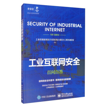 《工业互联网安全百问百答》[67M]百度网盘|pdf下载|亲测有效