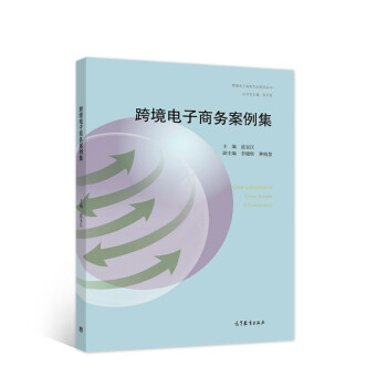 《跨境电子商务案例集》[94M]百度网盘|pdf下载|亲测有效