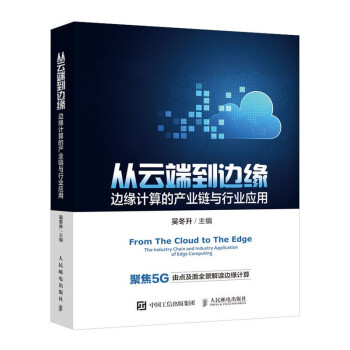 《从云端到边缘：边缘计算的产业链与行业应用》[53M]百度网盘|pdf下载|亲测有效