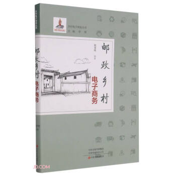 《邮政乡村电子商务》[44M]百度网盘|pdf下载|亲测有效