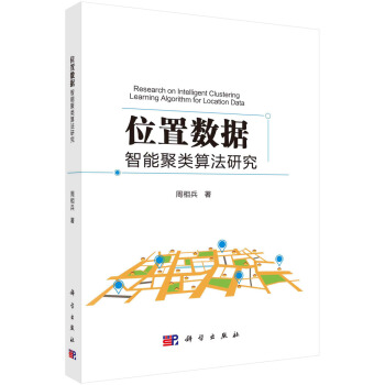 《位置数据的智能聚类算法研究》[93M]百度网盘|pdf下载|亲测有效