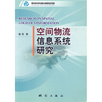 《空间物流信息系统研究》[83M]百度网盘|pdf下载|亲测有效