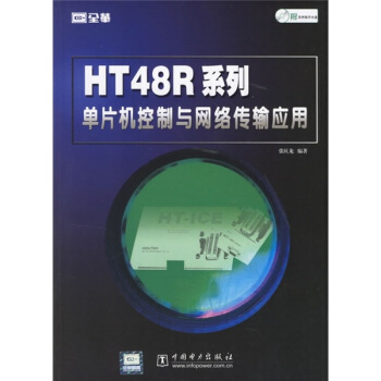 《HTR系列单片机控制与网络传输应用》[40M]百度网盘|pdf下载|亲测有效