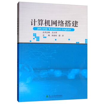 《计算机网络搭建》[80M]百度网盘|pdf下载|亲测有效