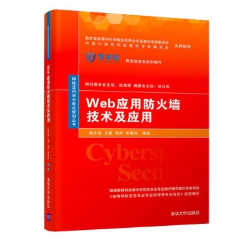 《Web应用防火墙技术及应用》[69M]百度网盘|pdf下载|亲测有效