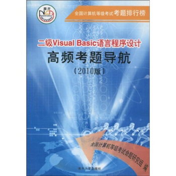 《全国计算机等级考试考题排行榜：2级VisualBasic语言程序设计高频考题导航》[89M]百度网盘|pdf下载|亲测有效