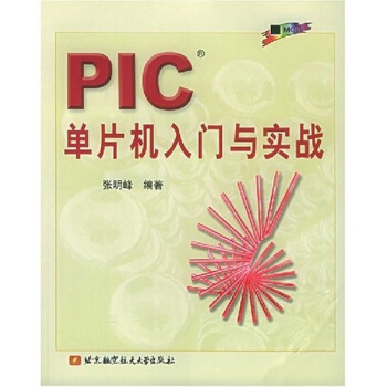 《PIC单片机入门与实战》[87M]百度网盘|pdf下载|亲测有效