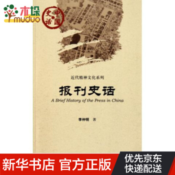 《报刊史话》[73M]百度网盘|pdf下载|亲测有效