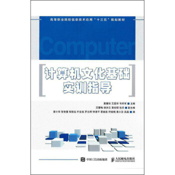 《计算机文化基础实训指导》[45M]百度网盘|pdf下载|亲测有效