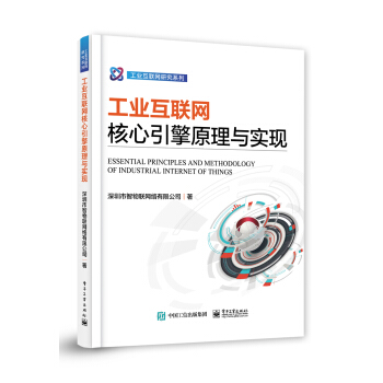 《工业互联网核心引擎原理与实现》[46M]百度网盘|pdf下载|亲测有效
