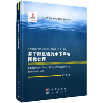 《基于随机场的水下声呐图像处理》[72M]百度网盘|pdf下载|亲测有效